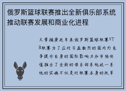俄罗斯篮球联赛推出全新俱乐部系统推动联赛发展和商业化进程