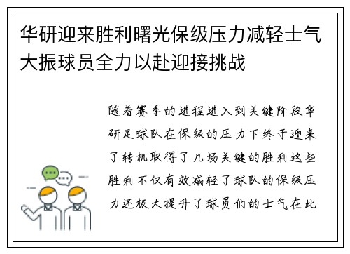 华研迎来胜利曙光保级压力减轻士气大振球员全力以赴迎接挑战