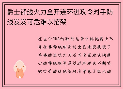 爵士锋线火力全开连环进攻令对手防线岌岌可危难以招架