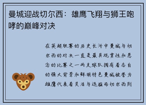 曼城迎战切尔西：雄鹰飞翔与狮王咆哮的巅峰对决