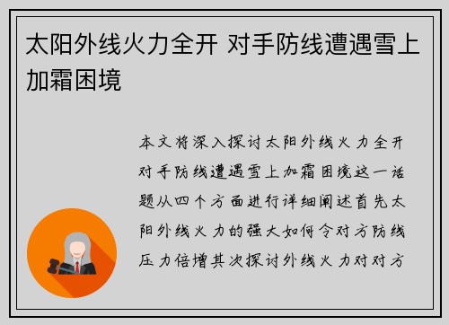 太阳外线火力全开 对手防线遭遇雪上加霜困境
