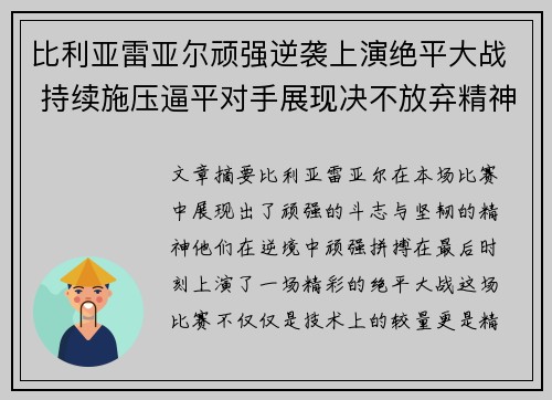 比利亚雷亚尔顽强逆袭上演绝平大战 持续施压逼平对手展现决不放弃精神