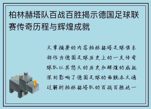 柏林赫塔队百战百胜揭示德国足球联赛传奇历程与辉煌成就