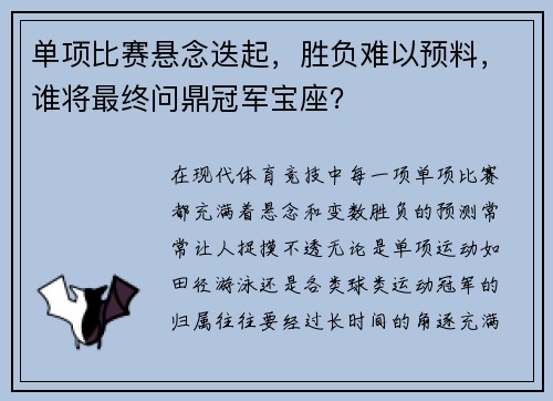 单项比赛悬念迭起，胜负难以预料，谁将最终问鼎冠军宝座？