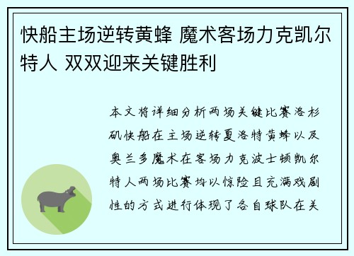 快船主场逆转黄蜂 魔术客场力克凯尔特人 双双迎来关键胜利