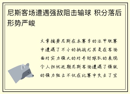 尼斯客场遭遇强敌阻击输球 积分落后形势严峻