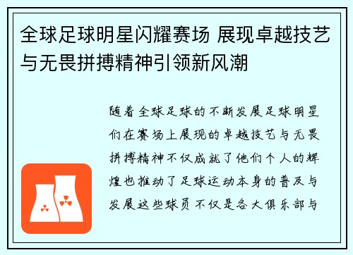 全球足球明星闪耀赛场 展现卓越技艺与无畏拼搏精神引领新风潮