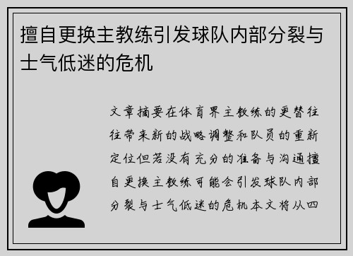 擅自更换主教练引发球队内部分裂与士气低迷的危机