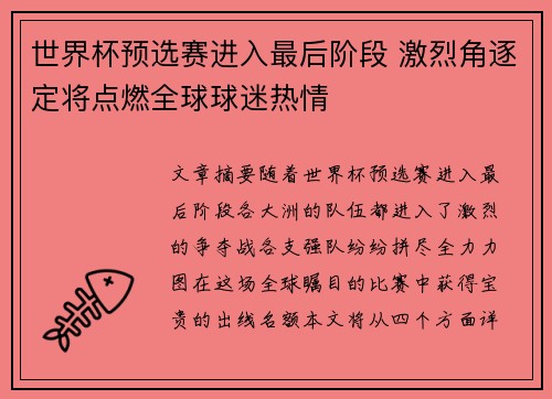 世界杯预选赛进入最后阶段 激烈角逐定将点燃全球球迷热情