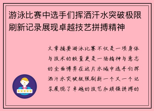 游泳比赛中选手们挥洒汗水突破极限刷新记录展现卓越技艺拼搏精神