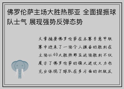 佛罗伦萨主场大胜热那亚 全面提振球队士气 展现强势反弹态势
