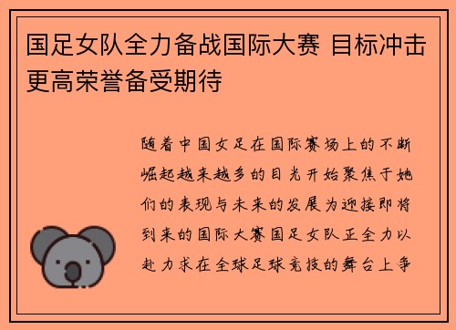 国足女队全力备战国际大赛 目标冲击更高荣誉备受期待