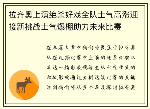拉齐奥上演绝杀好戏全队士气高涨迎接新挑战士气爆棚助力未来比赛