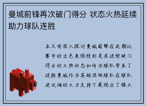 曼城前锋再次破门得分 状态火热延续助力球队连胜
