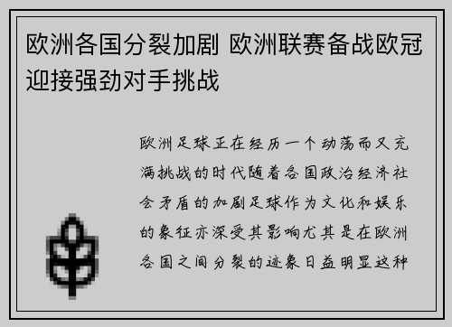 欧洲各国分裂加剧 欧洲联赛备战欧冠迎接强劲对手挑战
