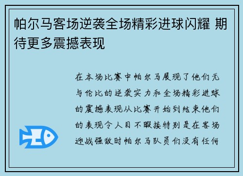 帕尔马客场逆袭全场精彩进球闪耀 期待更多震撼表现