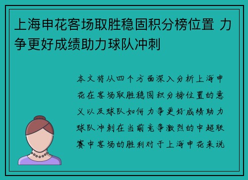 上海申花客场取胜稳固积分榜位置 力争更好成绩助力球队冲刺