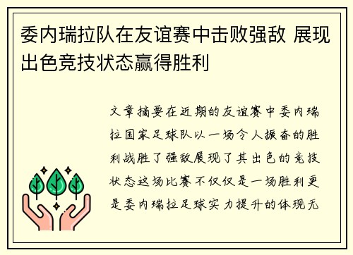 委内瑞拉队在友谊赛中击败强敌 展现出色竞技状态赢得胜利