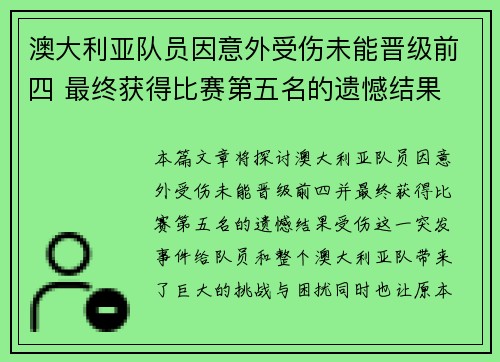 澳大利亚队员因意外受伤未能晋级前四 最终获得比赛第五名的遗憾结果