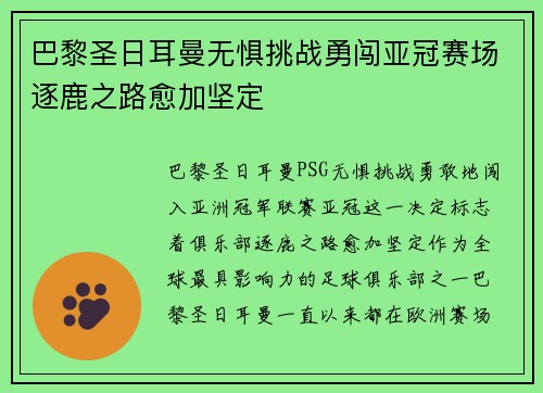 巴黎圣日耳曼无惧挑战勇闯亚冠赛场逐鹿之路愈加坚定