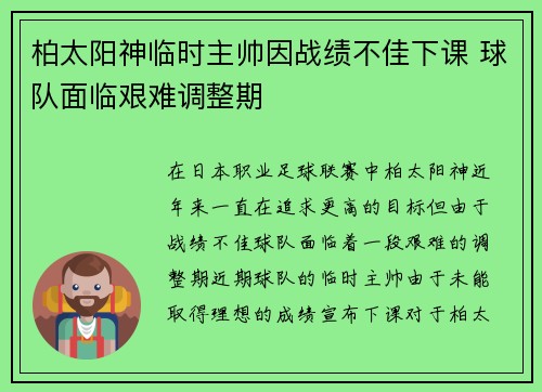 柏太阳神临时主帅因战绩不佳下课 球队面临艰难调整期