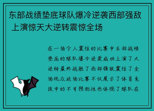 东部战绩垫底球队爆冷逆袭西部强敌 上演惊天大逆转震惊全场