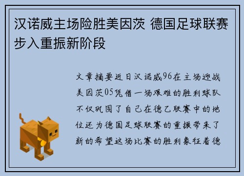 汉诺威主场险胜美因茨 德国足球联赛步入重振新阶段