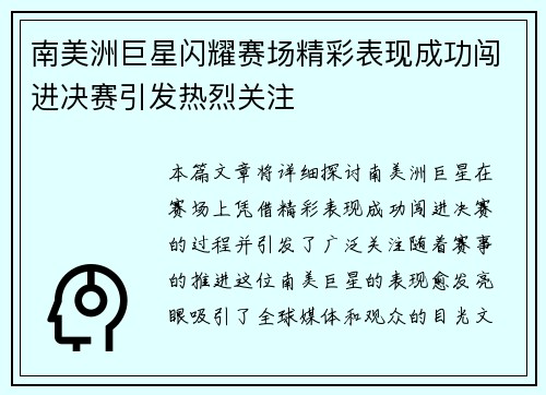 南美洲巨星闪耀赛场精彩表现成功闯进决赛引发热烈关注