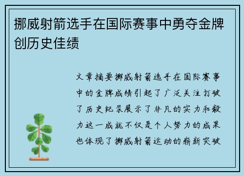 挪威射箭选手在国际赛事中勇夺金牌创历史佳绩