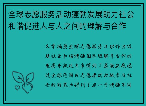 全球志愿服务活动蓬勃发展助力社会和谐促进人与人之间的理解与合作