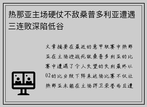 热那亚主场硬仗不敌桑普多利亚遭遇三连败深陷低谷