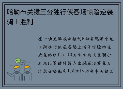 哈勒布关键三分独行侠客场惊险逆袭骑士胜利