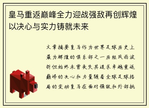 皇马重返巅峰全力迎战强敌再创辉煌以决心与实力铸就未来
