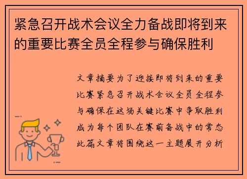 紧急召开战术会议全力备战即将到来的重要比赛全员全程参与确保胜利