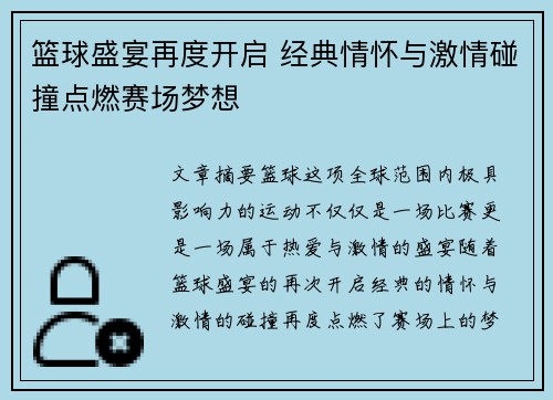 篮球盛宴再度开启 经典情怀与激情碰撞点燃赛场梦想
