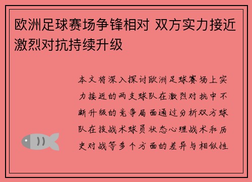 欧洲足球赛场争锋相对 双方实力接近激烈对抗持续升级