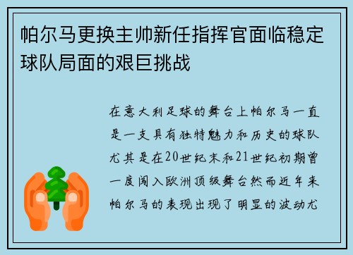 帕尔马更换主帅新任指挥官面临稳定球队局面的艰巨挑战