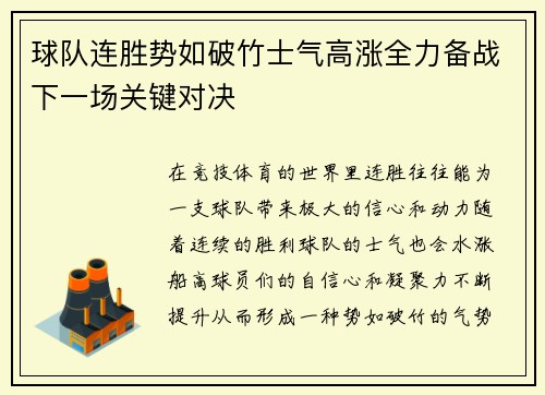 球队连胜势如破竹士气高涨全力备战下一场关键对决