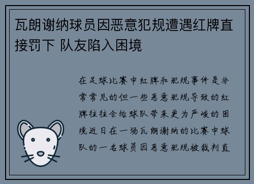 瓦朗谢纳球员因恶意犯规遭遇红牌直接罚下 队友陷入困境