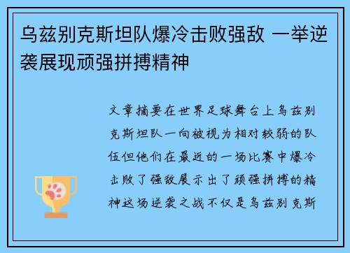 乌兹别克斯坦队爆冷击败强敌 一举逆袭展现顽强拼搏精神