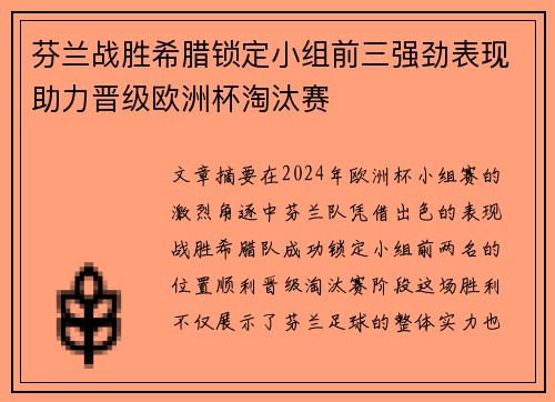 芬兰战胜希腊锁定小组前三强劲表现助力晋级欧洲杯淘汰赛
