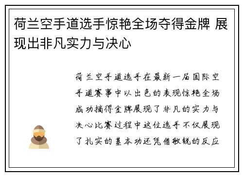 荷兰空手道选手惊艳全场夺得金牌 展现出非凡实力与决心