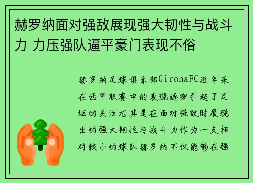 赫罗纳面对强敌展现强大韧性与战斗力 力压强队逼平豪门表现不俗
