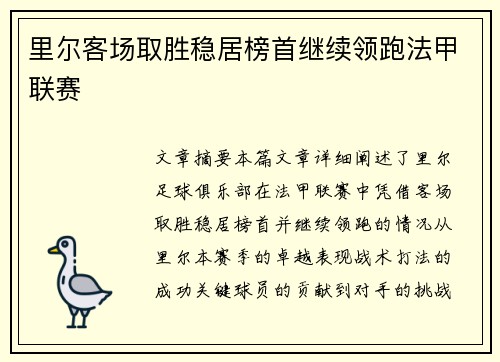 里尔客场取胜稳居榜首继续领跑法甲联赛
