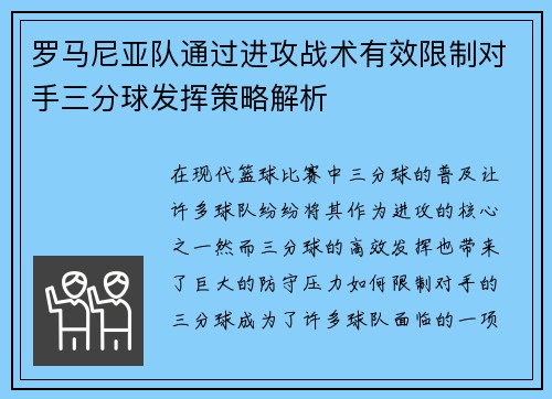 罗马尼亚队通过进攻战术有效限制对手三分球发挥策略解析