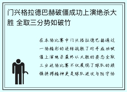 门兴格拉德巴赫破僵成功上演绝杀大胜 全取三分势如破竹