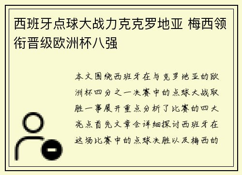 西班牙点球大战力克克罗地亚 梅西领衔晋级欧洲杯八强