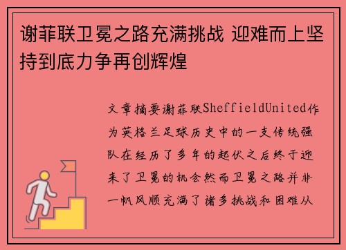 谢菲联卫冕之路充满挑战 迎难而上坚持到底力争再创辉煌