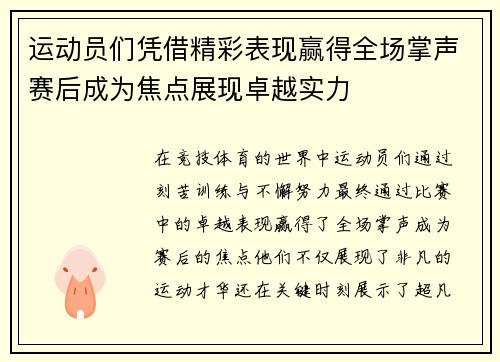 运动员们凭借精彩表现赢得全场掌声赛后成为焦点展现卓越实力