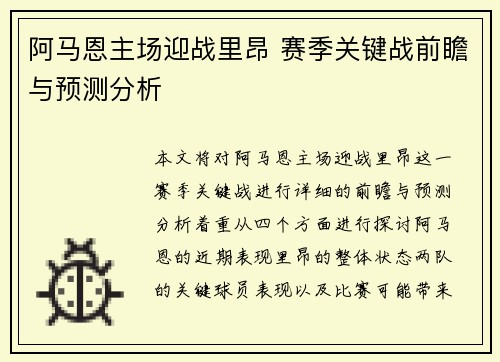 阿马恩主场迎战里昂 赛季关键战前瞻与预测分析
